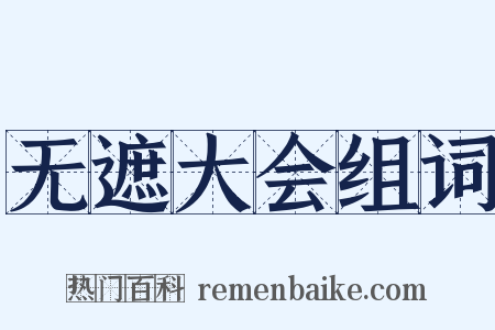 无遮大会组词是什么意思的图片